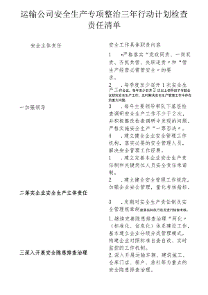 运输公司安全生产专项整治三年行动计划检查责任清单.docx
