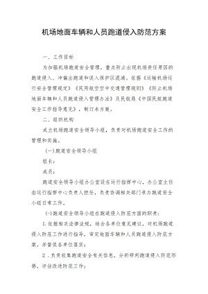 机场地面车辆和人员跑道侵入防范方案.docx
