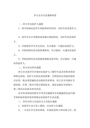学生安全信息通报制度.docx