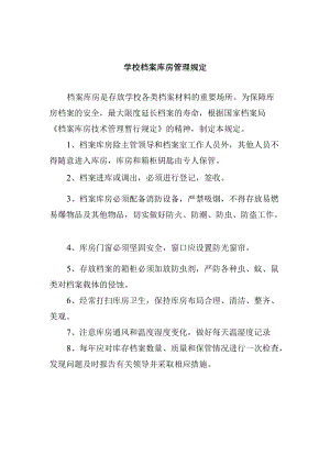 学校档案库房管理规定.docx