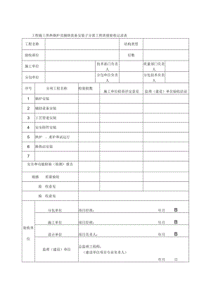 工程施工供热锅炉及辅助设备安装子分部工程质量验收记录表.docx