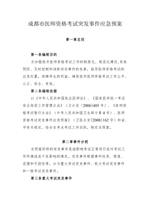 成都市医师资格考试突发事件应急预案.docx