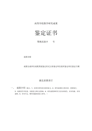 高等学校教学研究成果鉴定证书.docx