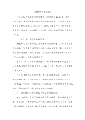 采购部工作情况总结.docx