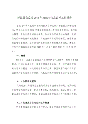 沂源县安监局2011年度政府信息公开工作报告.docx