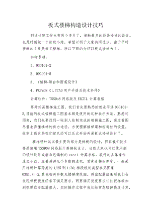 板式楼梯构造设计技巧.docx
