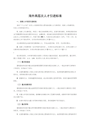 海外高层次人才引进标准.docx