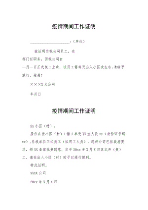 建筑施工疫情期间工作证明.docx