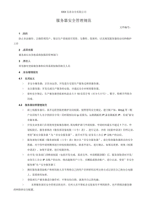 服务器安全管理规范.docx