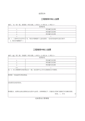 选票范本工程推荐中标人选票.docx