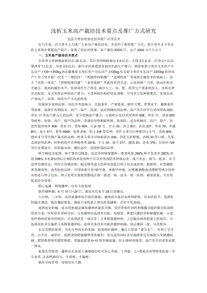浅析玉米高产栽培技术要点及推广方式研究.docx