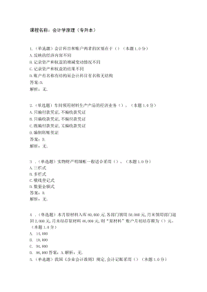 课程名称会计学原理专升本.docx