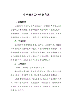 最新小学德育工作实施方案样本大全.docx