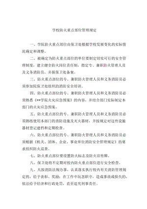 学校防火重点部位管理规定.docx