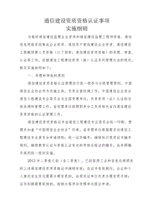 通信建设资质资格认证事项实施细则.docx