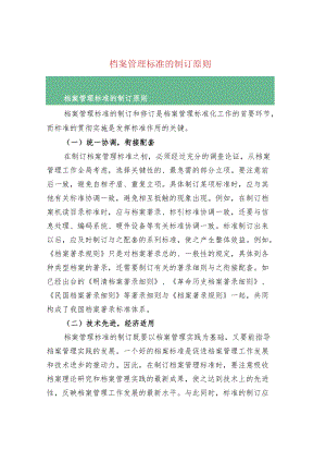 档案管理标准的制订原则.docx