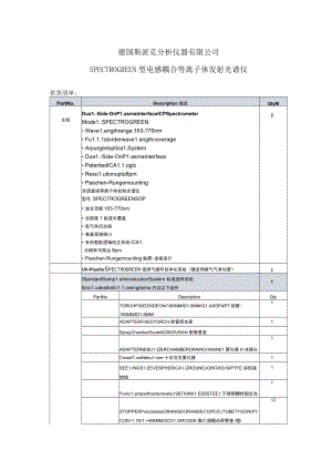 德国斯派克分析仪器有限公司SPECTROGREEN型电感耦合等离子体发射光谱仪.docx