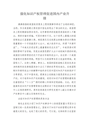 强化知识产权管理 促进国内产业升级.docx