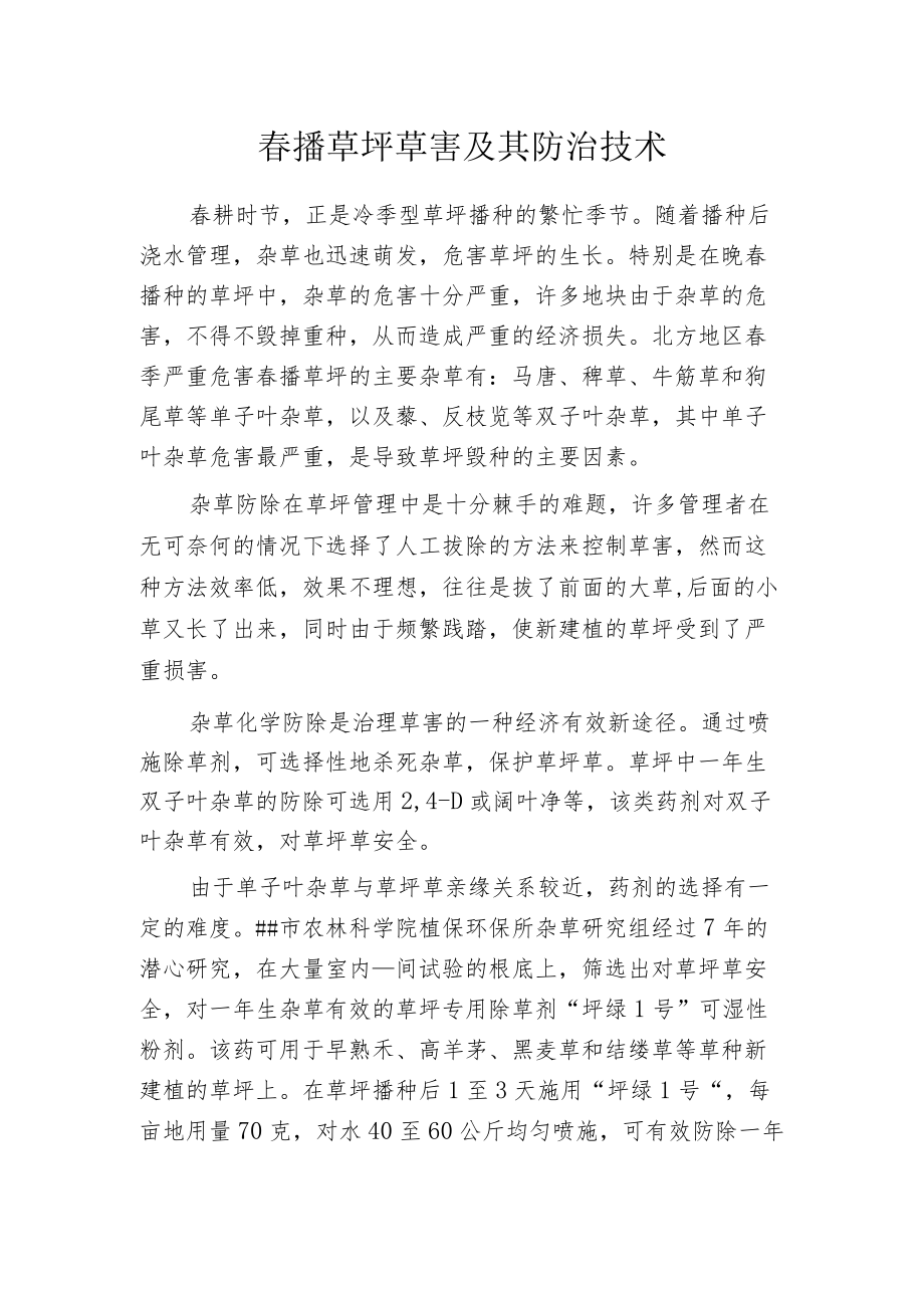 春播草坪草害及其防治技术.docx_第1页