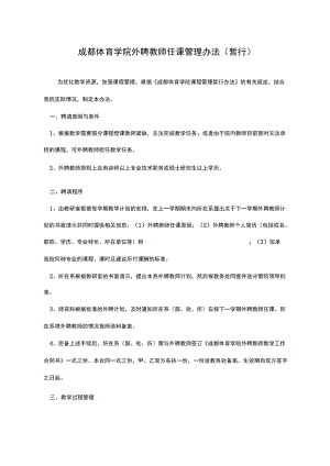 成都体育学外聘教师任课管理办法.docx