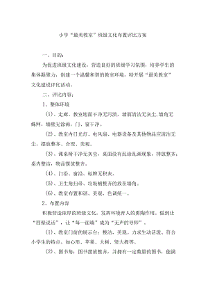 小学“最美教室”班级文化布置评比方案.docx