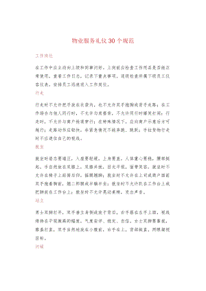 物业服务礼仪30个规范.docx