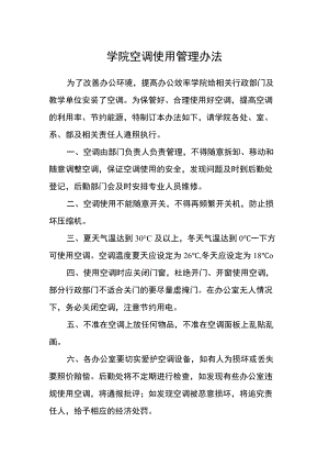 学院空调使用管理办法.docx