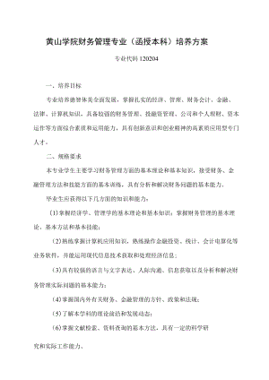 黄山学院财务管理专业函授本科培养方案.docx
