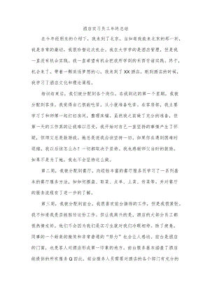 酒店实习员工年终总结.docx