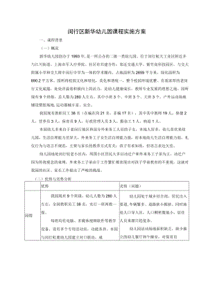 闵行区新华幼儿园课程实施方案.docx