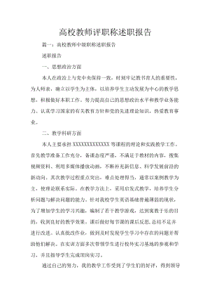 高校教师评职称述职报告.docx