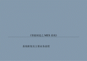 完整版MES系统框架及功能简介.docx