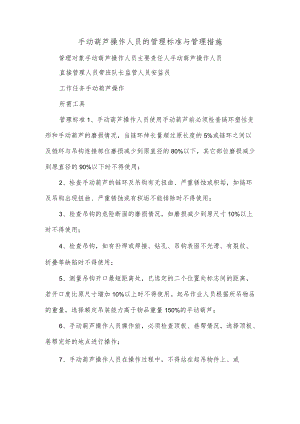 手动葫芦操作人员的管理标准与管理措施.docx