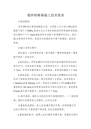 搅拌桩帷幕施工技术要求.docx