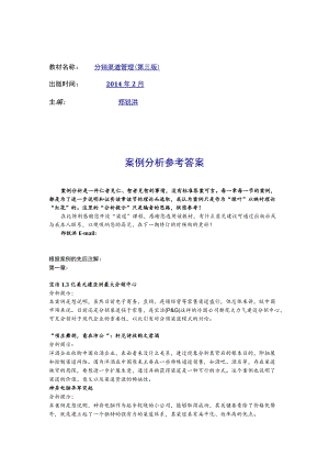 教材名称分销渠道管理第三版出版时间2014年2月主编郑锐洪案例分析参考答案.docx