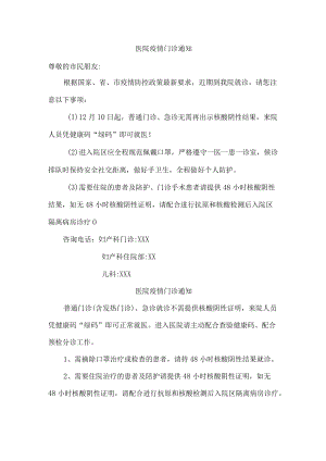 新编医院疫情门诊通知.docx