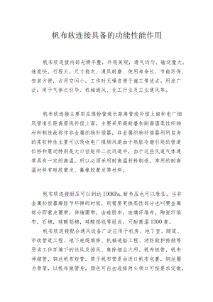 帆布软连接具备的功能性能作用.docx