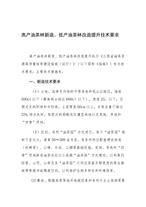 高产油茶林新造、低产油茶林改造提升技术要求.docx