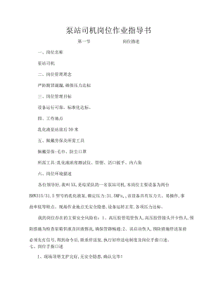 泵站司机岗位作业指导书.docx