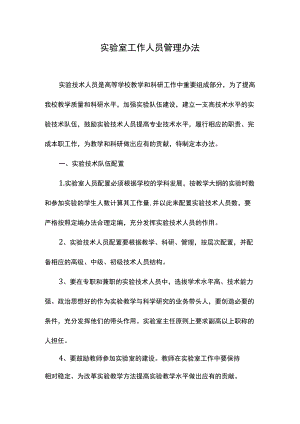 实验室工作人员管理办法.docx