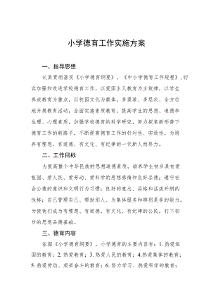 小学德育工作实施方案汇编.docx