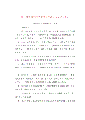 物业服务写字楼品质提升及消防五星评分细则.docx