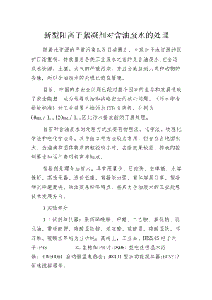 新型阳离子絮凝剂对含油废水的处理.docx
