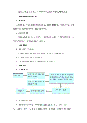 通信工程建设监理公司食物中毒安全事故预防处理措施.docx