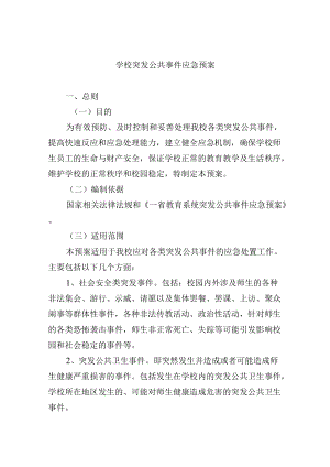学校突发公共事件应急预案.docx