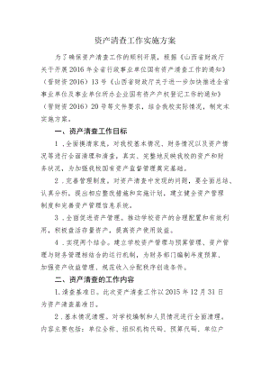 资产清查工作实施方案.docx