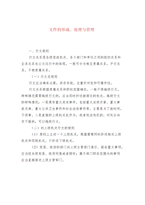 文件的形成、处理与管理.docx