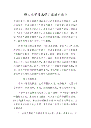 模拟电子技术学习重难点盘点.docx