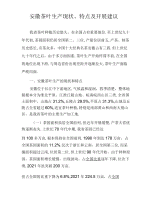安徽茶叶生产现状特点及发展建议.docx
