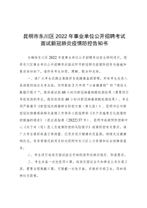 昆明市东川区2022年事业单位公开招聘考试面试新冠肺炎疫情防控告知书.docx